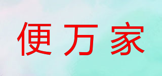 便萬(wàn)家品牌logo