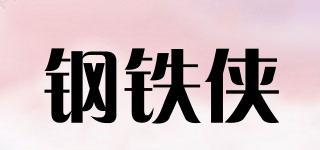 鋼鐵俠品牌logo