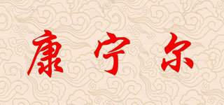 Conair/康寧爾品牌logo
