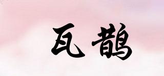 瓦鵲品牌logo