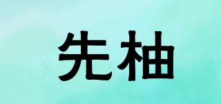 先柚品牌logo