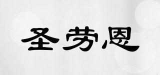圣勞恩品牌logo