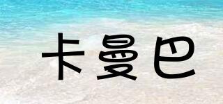 卡曼巴品牌logo