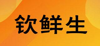 欽鮮生品牌logo
