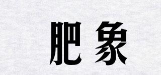 肥象品牌logo