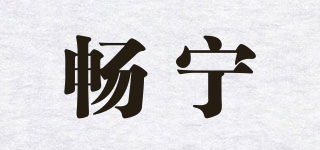 暢寧品牌logo
