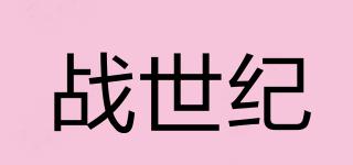 戰(zhàn)世紀品牌logo