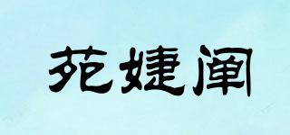 苑婕闡品牌logo
