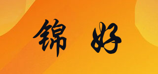 錦好品牌logo
