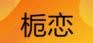 梔戀品牌logo
