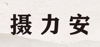 攝力安品牌logo