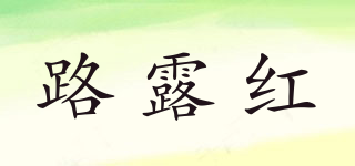 路露紅品牌logo