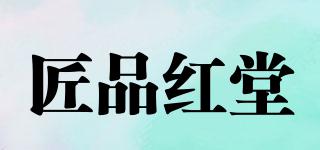 匠品紅堂品牌logo