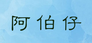 阿伯仔品牌logo