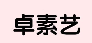 卓素藝品牌logo