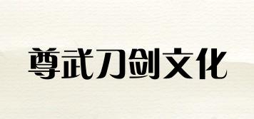 尊武刀劍文化品牌logo