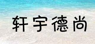 軒宇德尚品牌logo