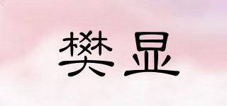樊顯品牌logo