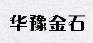 華豫金石品牌logo