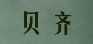 Beysg/貝齊品牌logo