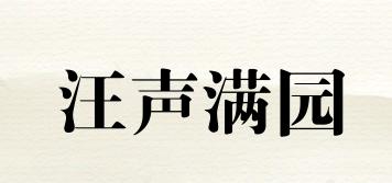 汪聲滿園品牌logo