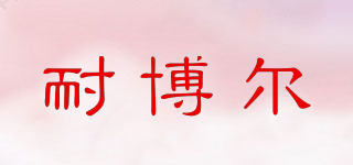 耐博爾品牌logo