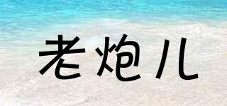 老炮兒品牌logo
