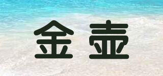 金壺品牌logo