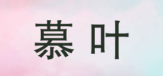 慕葉品牌logo