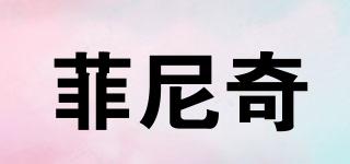 菲尼奇品牌logo