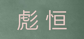 彪恒品牌logo
