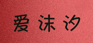 IEMOX/愛沫汐品牌logo