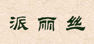 Pairlisi/派麗絲品牌logo
