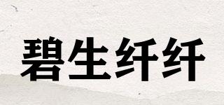 碧生纖纖品牌logo