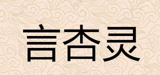 言杏靈品牌logo