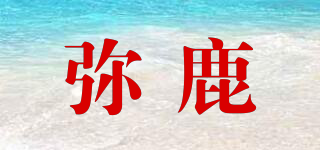 Mideer/彌鹿品牌logo