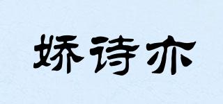 嬌詩亦品牌logo