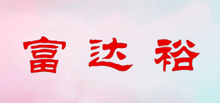 富達(dá)裕品牌logo