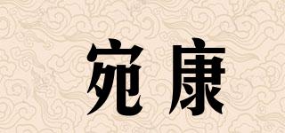 宛康品牌logo