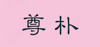 尊樸品牌logo