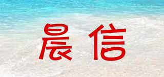 晨信品牌logo
