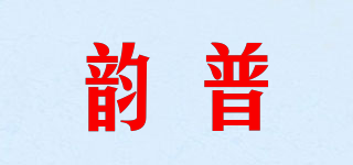 韻普品牌logo