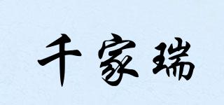 千家瑞品牌logo
