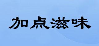 加點(diǎn)滋味品牌logo