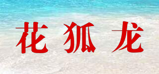 花狐龍品牌logo