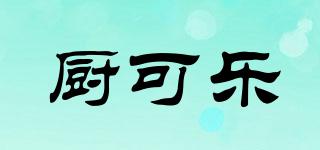 廚可樂品牌logo