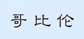哥比倫品牌logo