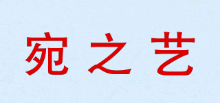 宛之藝品牌logo