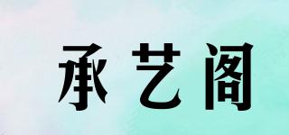 承藝閣品牌logo
