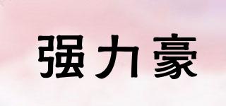 強力豪品牌logo